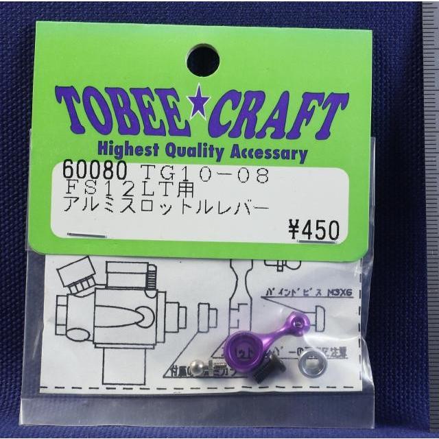TOBEE CRAFT (トビークラフト)  TG10-08 FS12LT アルミスロットルレバー | 