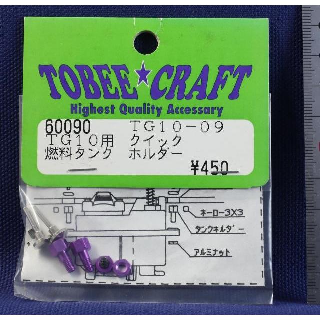 TOBEE CRAFT (トビークラフト)  TG10-09 クイツク 燃料タンク ホルダー | 