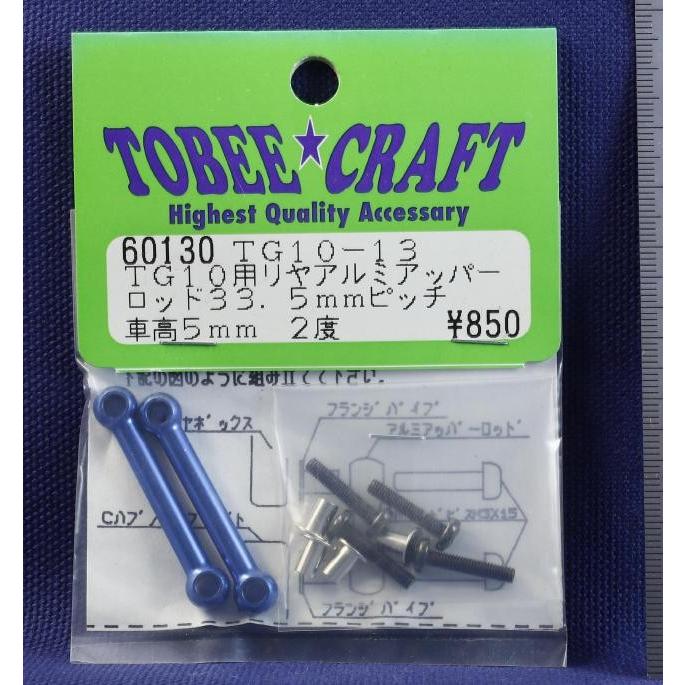 TOBEE CRAFT (トビークラフト)  TG10-13 リヤアルミアッパーロッド33.5mm | 