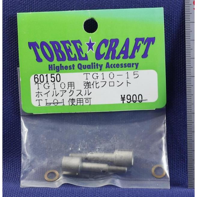 TOBEE CRAFT (トビークラフト)  TG10-15 強化フロントホイルアクスル | 