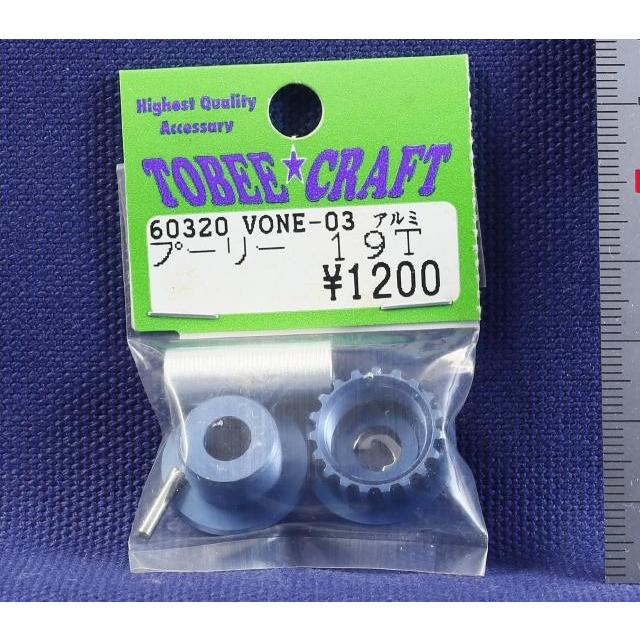 TOBEE CRAFT (トビークラフト)  VONE-03 アルミプーリー 19T | 