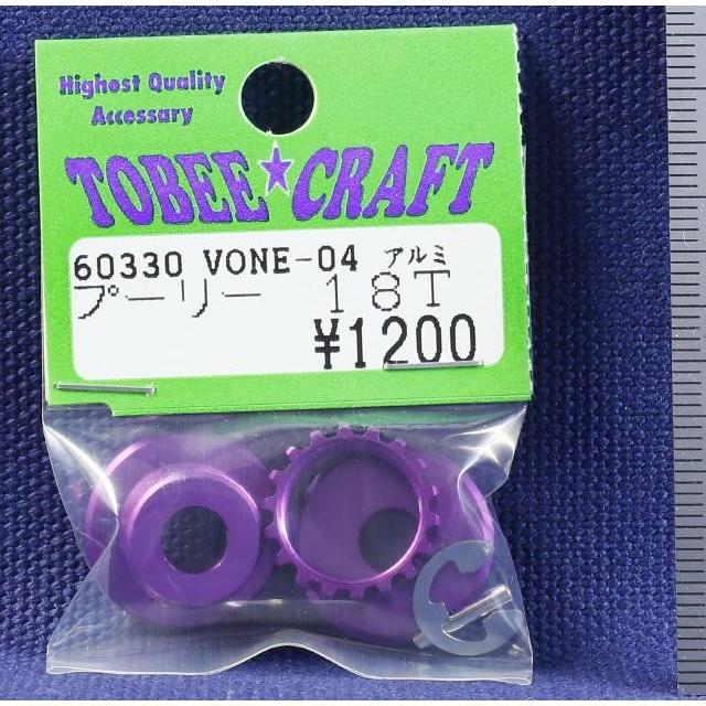 TOBEE CRAFT (トビークラフト)  VONE-04 アルミプーリー 18T | 
