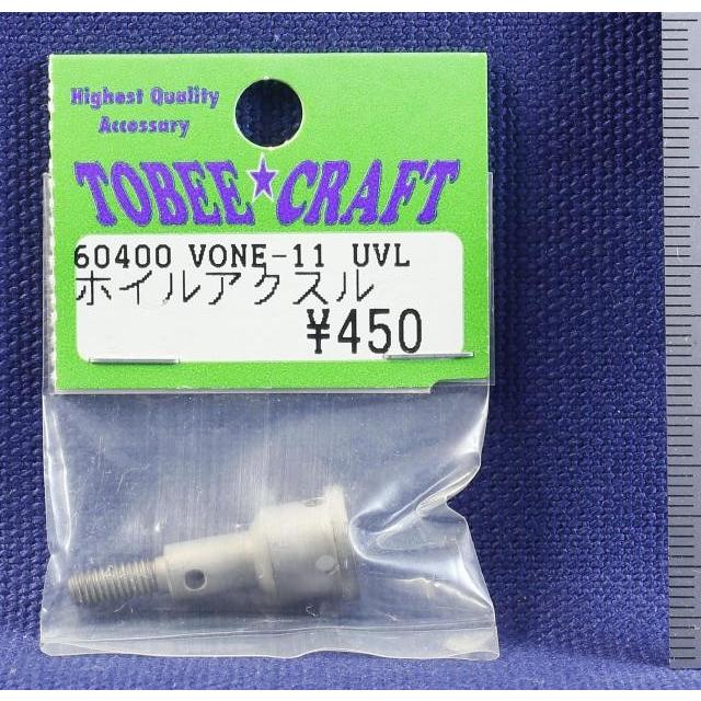 TOBEE CRAFT (トビークラフト)  VONE-11 UVLホイルアクスル | 