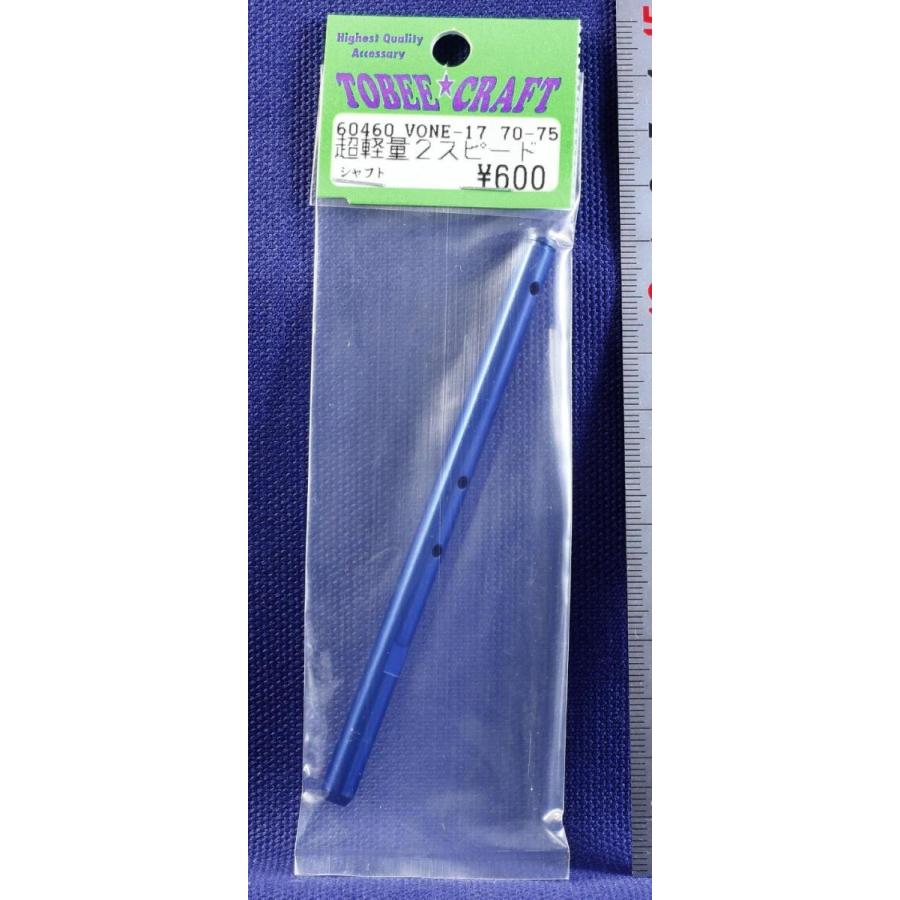 TOBEE CRAFT (トビークラフト)  VONE-17 超軽量2スピードシャフト | 