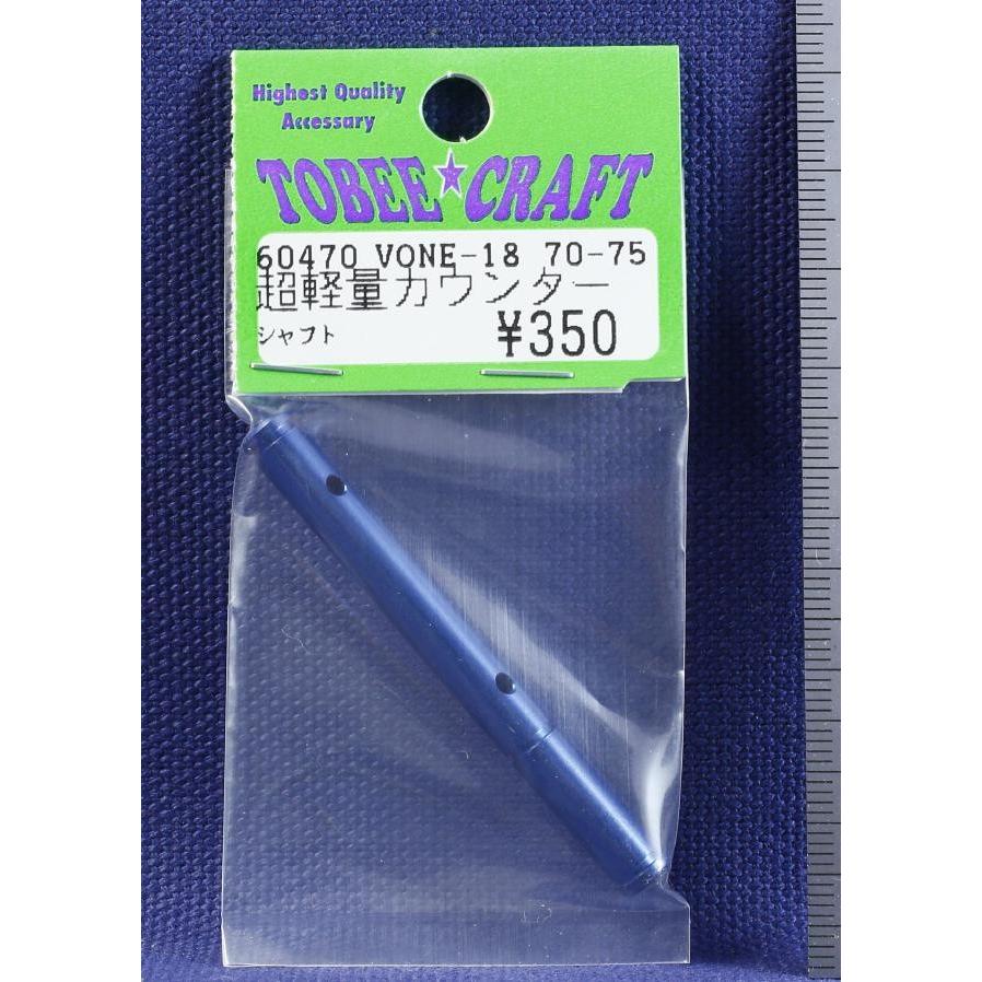 TOBEE CRAFT (トビークラフト)  VONE-18 超軽量カウンターシャフト | 