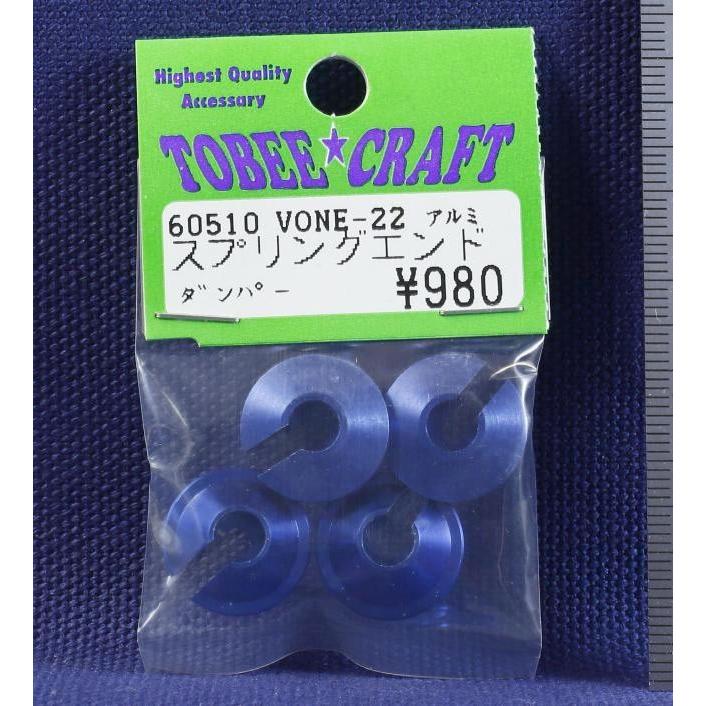 TOBEE CRAFT (トビークラフト)  VONE-22 アルミダンパースプリングエンド | 