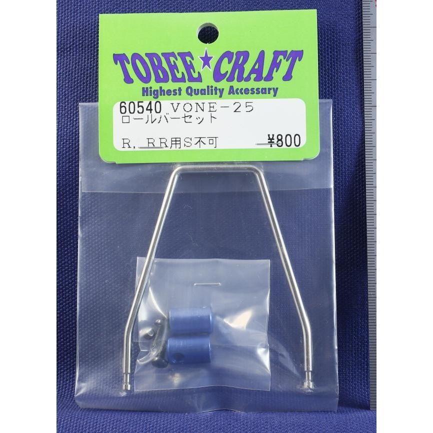 TOBEE CRAFT (トビークラフト)  VONE-25 ロールバーセット | 