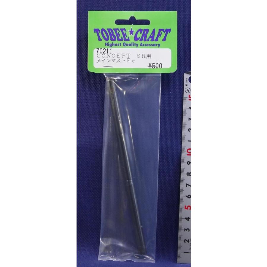 TOBEE CRAFT (トビークラフト)  CONCEPT SR メインマスト Fe | 