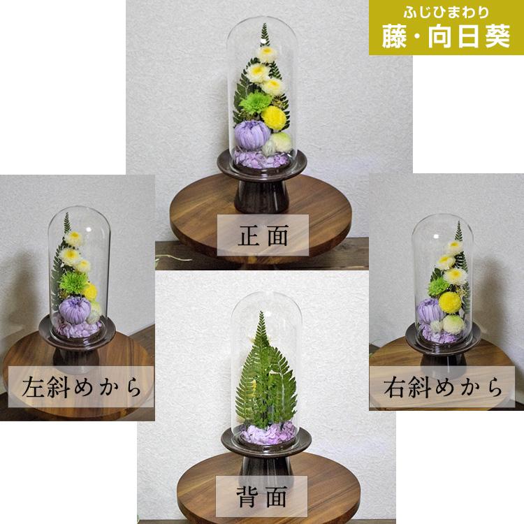 ガラスドーム型 プリザーブドフラワーの仏花 仏壇用 お供え用の花 藤・向日葵 仏花 プリザーブドフラワー ガラスドーム型 仏壇用 お供え用の花