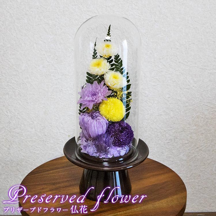 プリザーブドフラワー 仏花 仏壇用 ガラスドーム 大型 bd992 TENMOKU