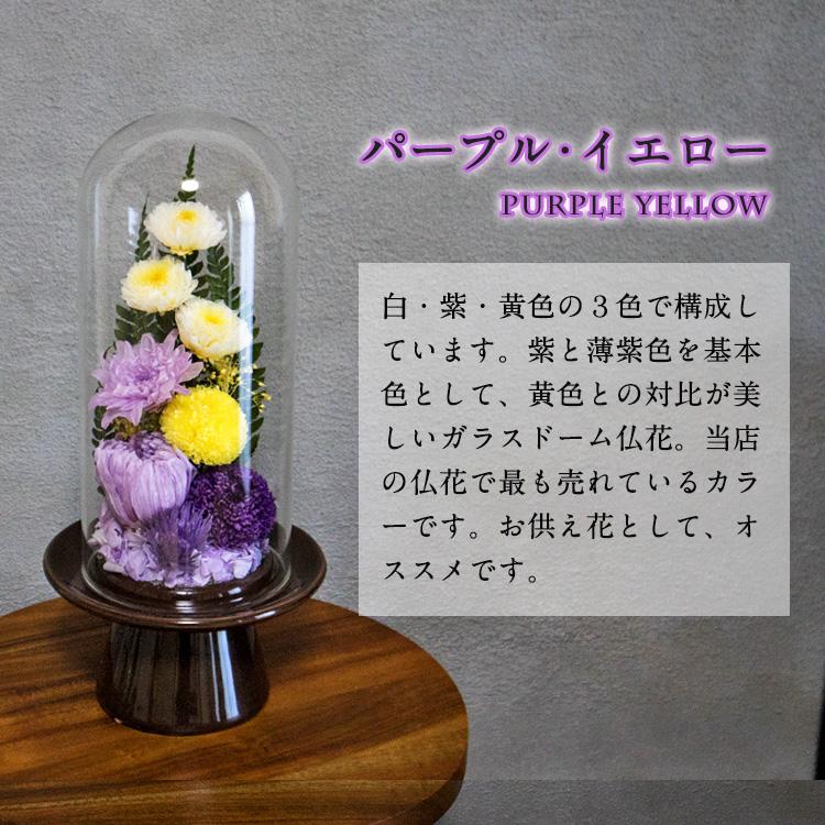 仏花ガラスドーム大対プリザーブドフラワー プリザーブドフラワーガラスドーム仏花 「玻璃（はり）」Mサイズ | Ark