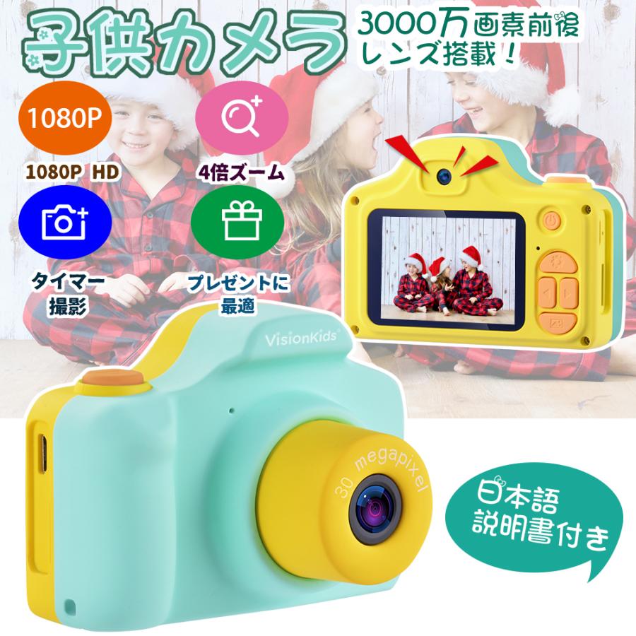 Visionkids 子供 カメラ 子供用デジタルカメラ 子供用カメラ 前後3000万画素 クリスマス プレゼント 1080p録画 Usb充電 日本語説明書 グリーン Jp090 Jp090 ハル Xcsource専門店 通販 Yahoo ショッピング