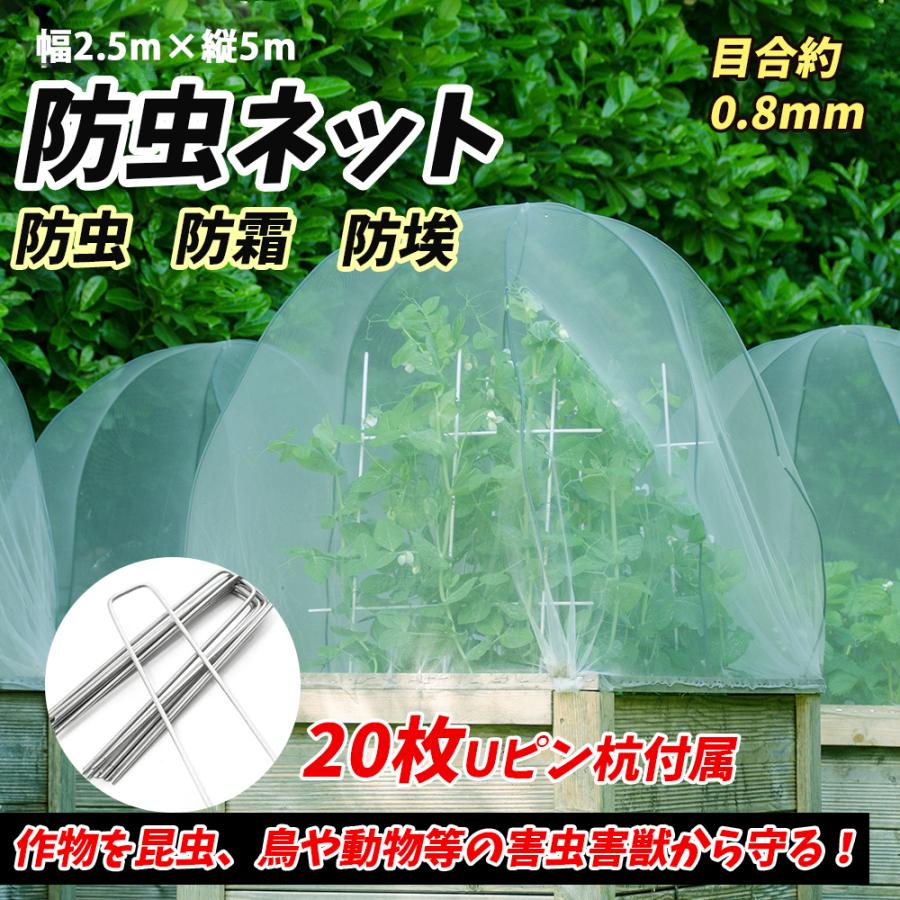 防虫ネット 野菜栽培 防鳥ネット 菜園 プランター 花壇適用のホワイト透明 虫鳥除け網 幅2 5m 縦5ｍ 0 8mm目合い 固定用 Uピン本付き 女性に人気