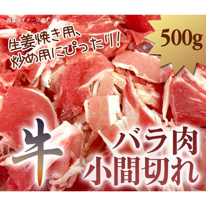 牛肉バラ 小間切れ 牛こま切れ 丁度いい 500g 激安 良品質 Halla Mart 通販 Yahoo ショッピング
