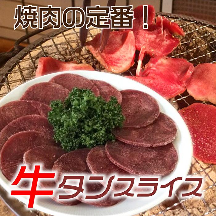 牛タン スライス 丁度いい 【即納】 500g 焼肉 加工品 BBQ 新作販売 バーベキュー
