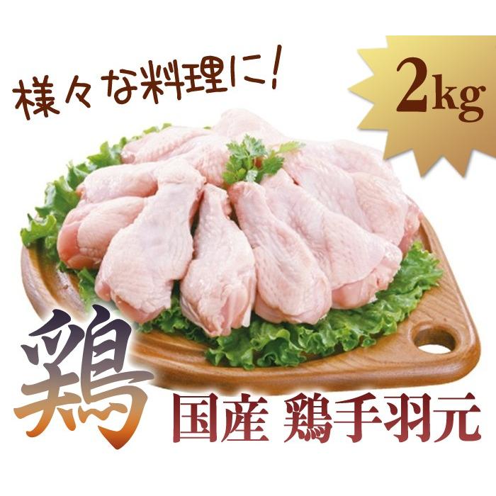 本物国産 鶏手羽元 2kg　(1パック) 鶏肉
