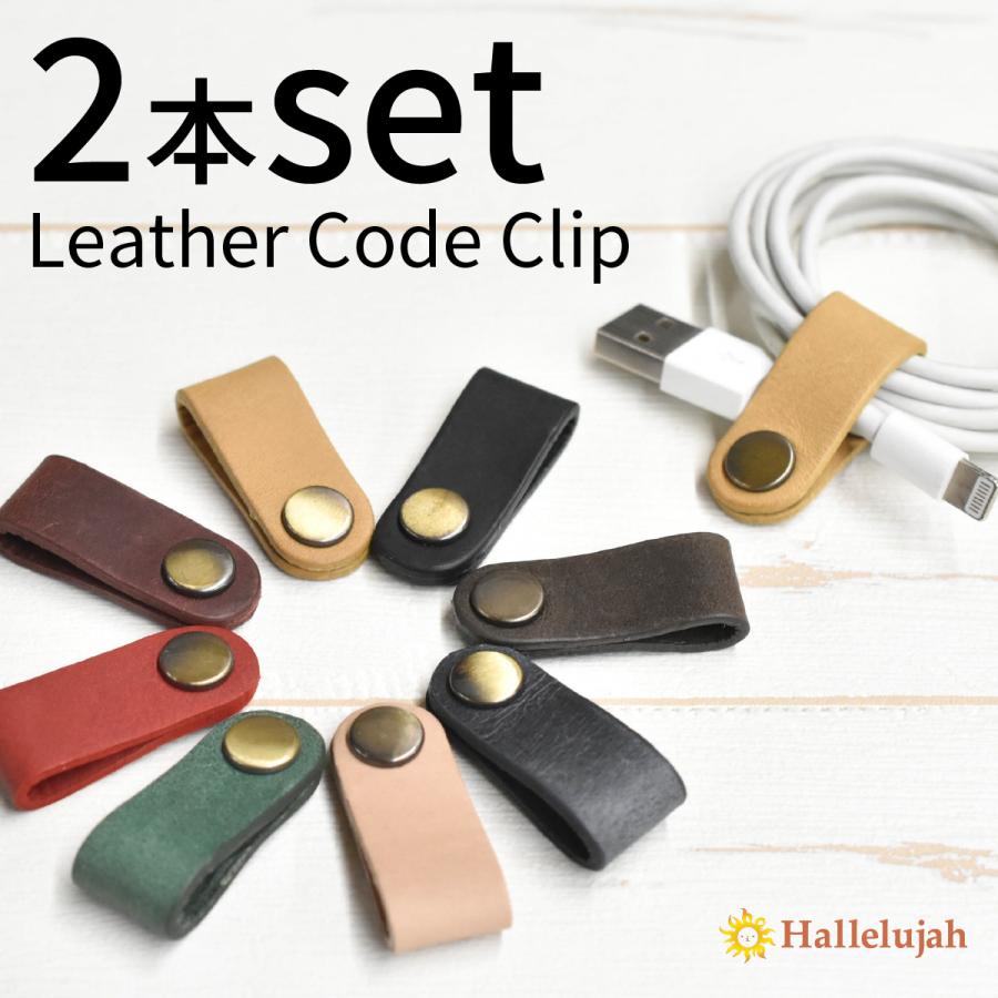 Hallelujah（ハレルヤ） コードクリップ 2個セット 革 国産 牛革