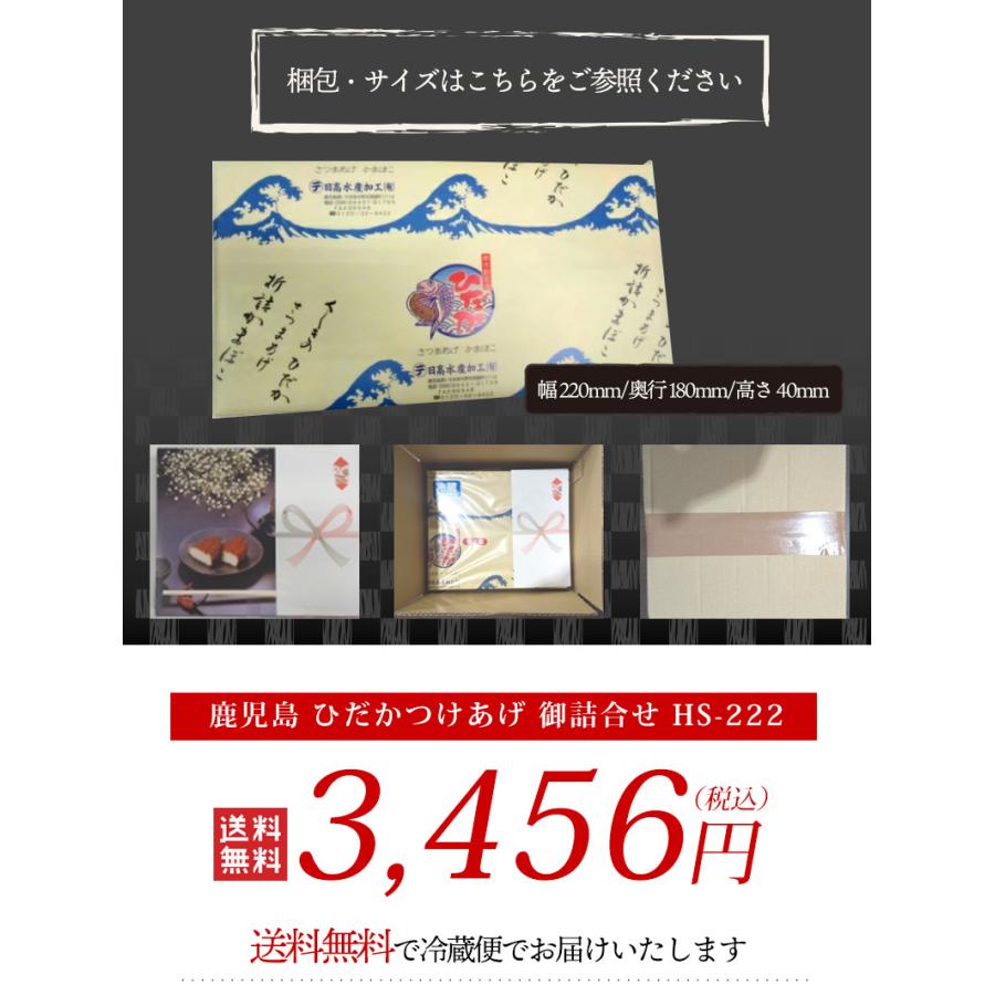 送料無料】鹿児島 ひだかつけあげ 御詰合せ HS-222 /練り物 鹿児島