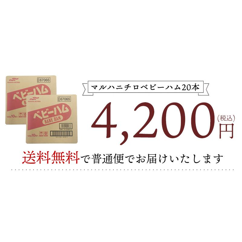 送料無料 マルハニチロ ベビーハム 20本（10本入り×2ケース） 九州 魚肉 ハム ソーセージ 弁当 サンドイッチ ハムエッグ バーベキュー（北海道・沖縄別途送料）｜halloday｜08