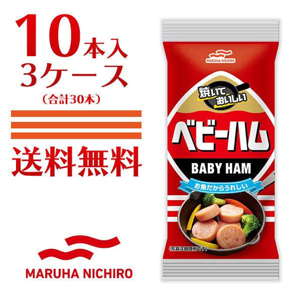 送料無料 マルハニチロ ベビーハム 30本（10本入り×3ケース）九州 魚肉 ハム ソーセージ 弁当 サンドイッチ ハムエッグ バーベキュー（北海道・沖縄別途送料）