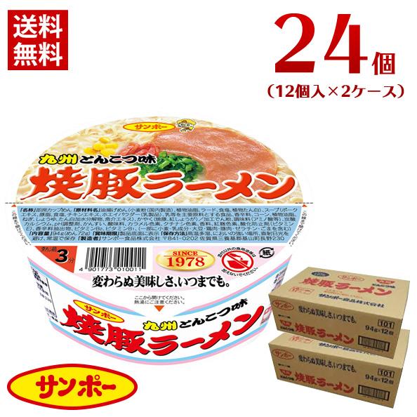 24時間限定55円OFF】送料無料 サンポ― 焼豚ラーメン 24個（12個入×2