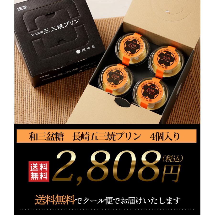 送料無料 和三盆糖　長崎五三焼プリン　4個入り箱/須崎屋　プリン　ぷりん　和三盆　送料無料　手土産　お土産（北海道・沖縄別途送料）｜halloday｜10