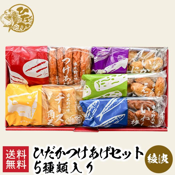 送料無料】日高水産加工 ひだかつけあげセット 1 (渚) (3種類入