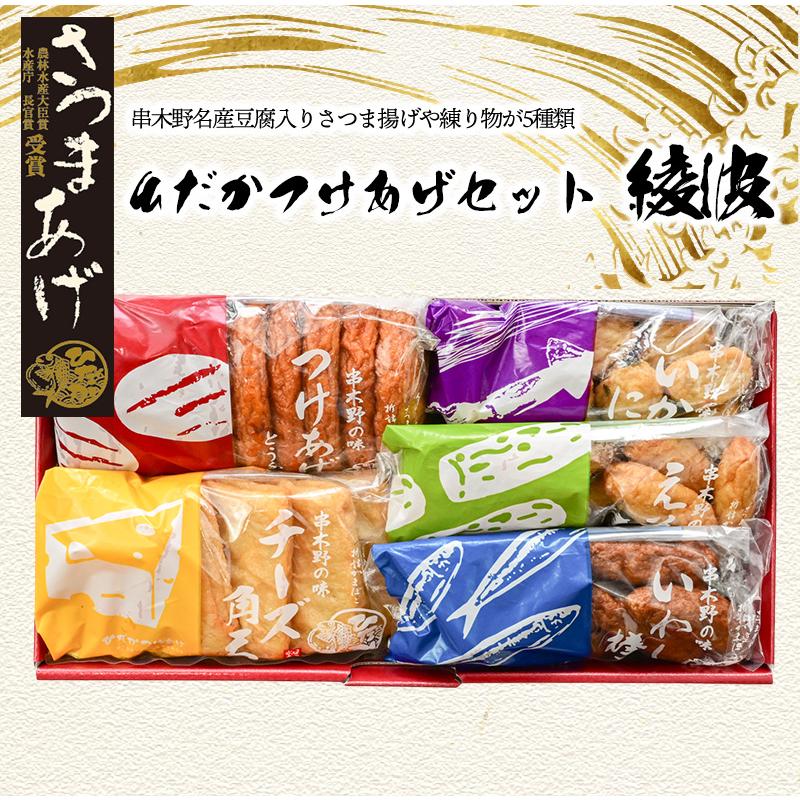 たかさん様売約分 2本セット売り 送料無料】日高水産加工 ひだかつけあげセット 2 (綾波) (5種類入