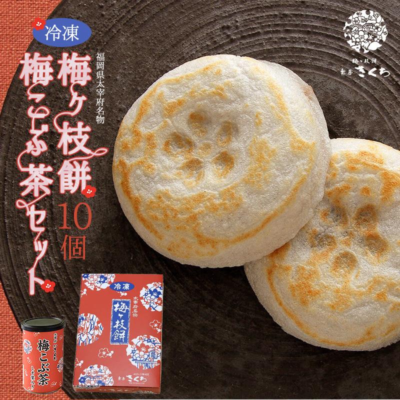 送料無料】冷凍梅ヶ枝餅10個・梅こぶ茶セット / 太宰府名物 銘菓 梅ヶ