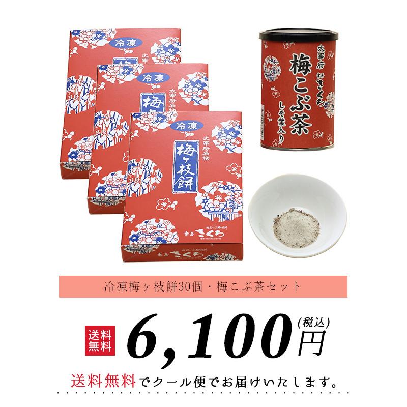 送料無料】冷凍梅ヶ枝餅30個・梅こぶ茶セット / 太宰府名物 銘菓 お