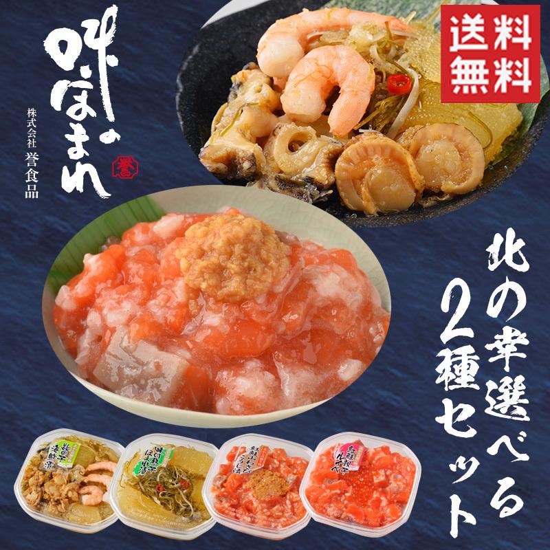 人気のファッションブランド 送料無料 北海道 誉食品 北の幸選べる２種セット 味付け数の子ほまれ漬 数の子海鮮漬 紅鮭親子ルイベ 紅鮭山わさびこうじ漬 Materialworldblog Com