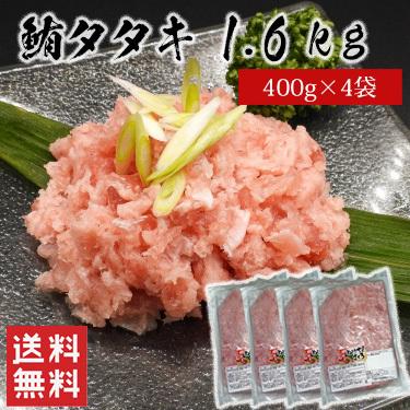 【送料無料】目鉢鮪タタキ 1.6kg（400g×4袋）粗挽きタイプ /  メバチマグロ100% ネギトロ マグロ 天然 株式会社ゼネックワン（北海道・沖縄別途送料）｜halloday