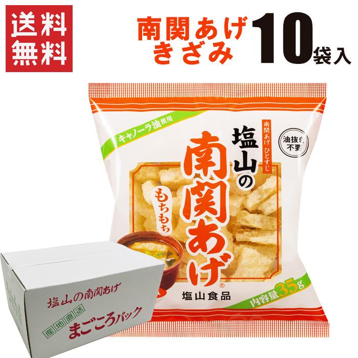 【送料無料】南関あげ きざみ 35ｇｘ10袋 / 熊本 南関あげ 揚げ豆腐  塩山食品（熨斗対応不可）（北海道・沖縄別途送料）（Yahoo!・ハローデイ・ヤフーショップ）