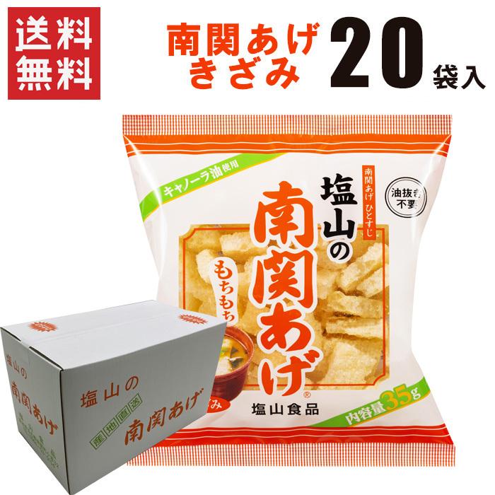 【送料無料】南関あげ きざみ 35ｇｘ20袋 / 熊本 南関あげ 揚げ豆腐 塩山食品（熨斗対応不可）（北海道・沖縄別途送料）（Yahoo!・ハローデイ・ヤフーショップ）