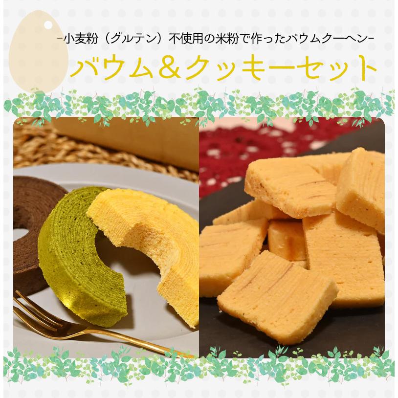 送料無料】バウム＆クッキーセット / バームクーヘン クッキー 焼き