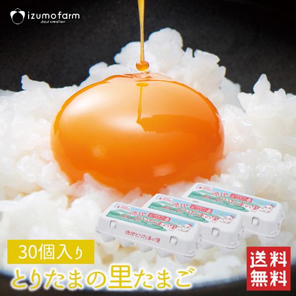 【送料無料】とりたまの里たまご 30個 30玉 たまご 卵 生卵 新鮮卵  出雲ファーム (北海道・沖縄発送不可) (日本郵便にて発送)（Yahoo!・ハローデイ・ヤフーショップ）