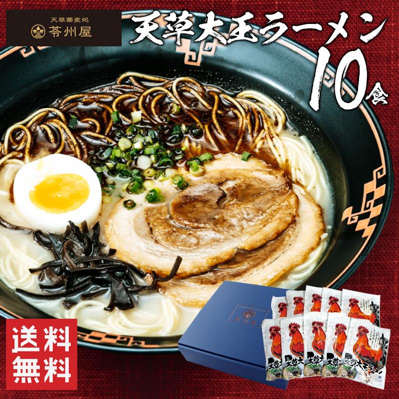 【送料無料】天草大王ラーメン10食入り/ 天草大王ラーメン 長崎 苓州屋 半生麺 /お取り寄せ ギフト プレゼント（北海道・沖縄別途送料）｜halloday