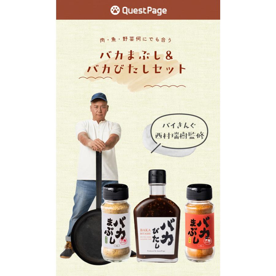送料無料】バカまぶし＆バカびたしセット / ミックススパイス 万能調味