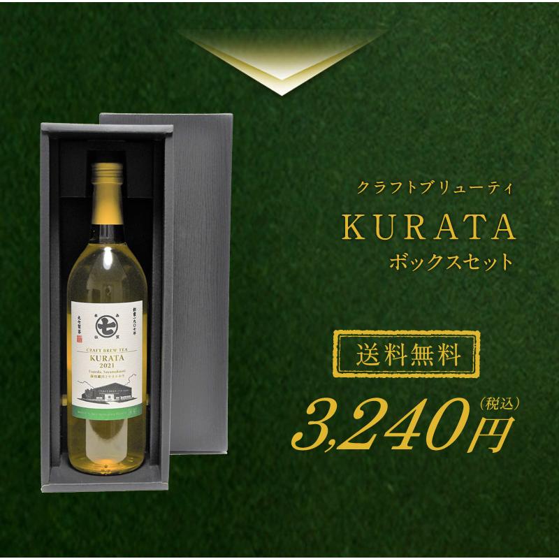 クラフトブリューティー 丸七製茶 4本セット 送料無料】クラフトブリューティ KURATA ボックスセット/お茶 日本茶