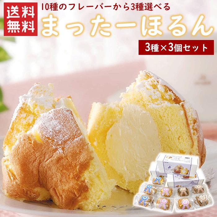 選べる！まったーほるん3個×3種セット /送料無料 冷凍便 ケーキ