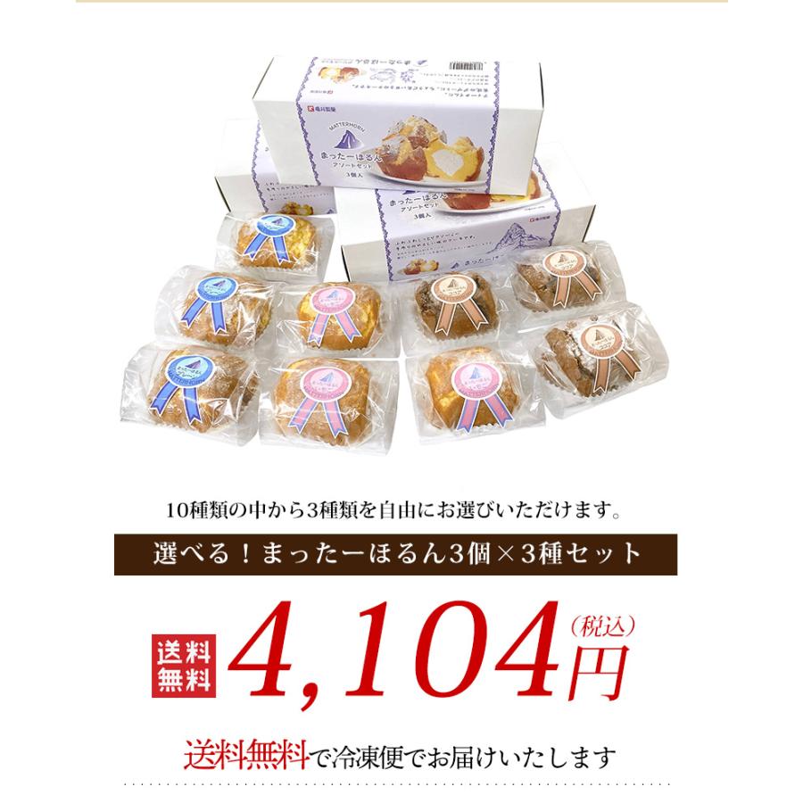 選べる！まったーほるん3個×3種セット /送料無料 冷凍便 ケーキ