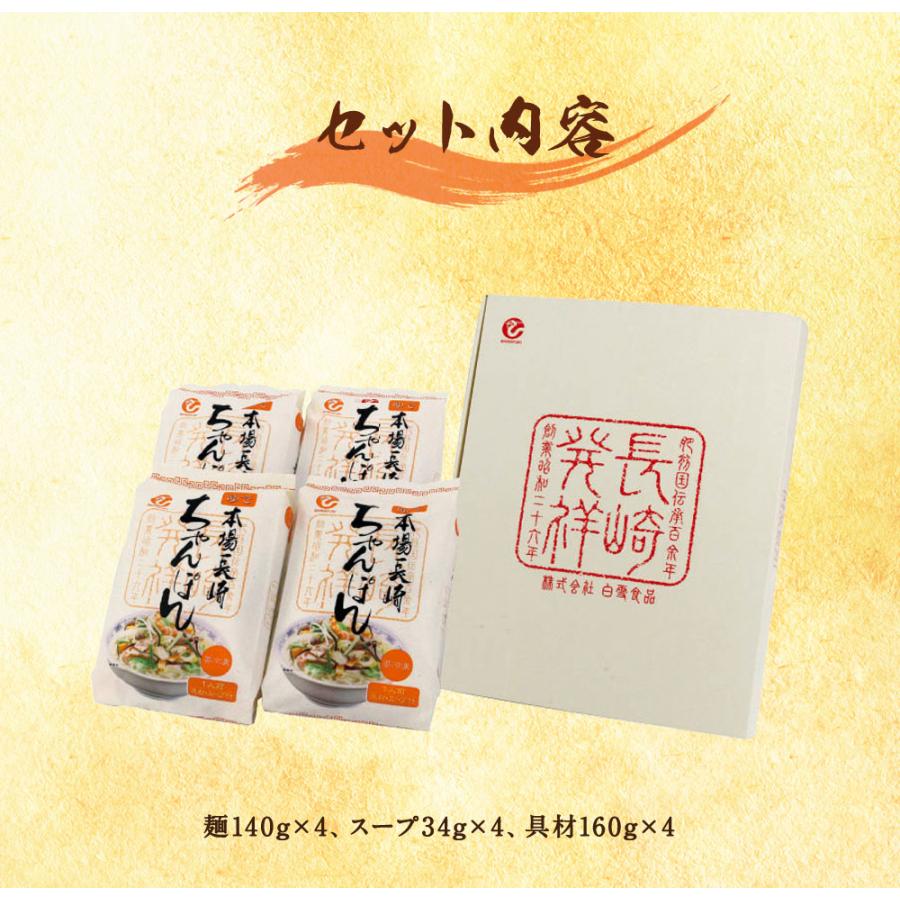 白雪食品 冷凍ちゃんぽん4食セット / 送料無料 冷凍ちゃんぽん 長崎