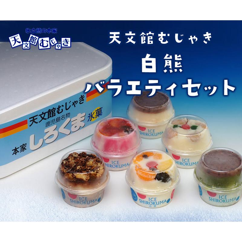 48時間限定！77円OFF】天文館むじゃき白熊バラエティセット / 送料無料