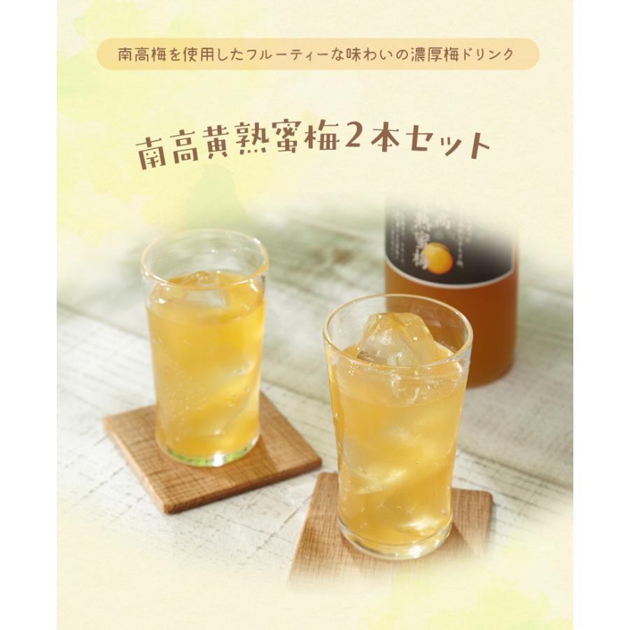 黄梅 送料無料】南高黄熟蜜梅2本セット / 梅ドリンク 梅ジュース ソフト