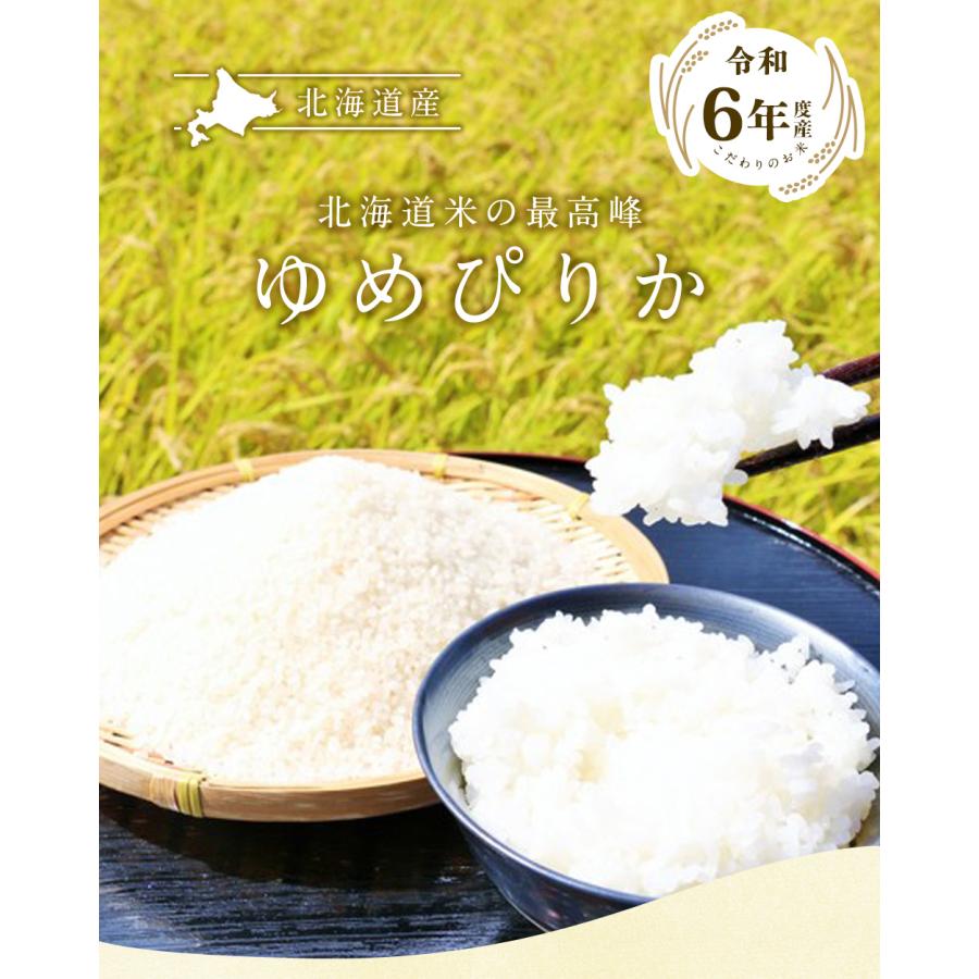 北海道産 ゆめぴりか 20kg(5kg×4袋) 送料無料 令和6年度産 20kg 北海道産 ゆめぴりか 20kg(5kg×4袋) 送料無料 令和6年度産 20kg