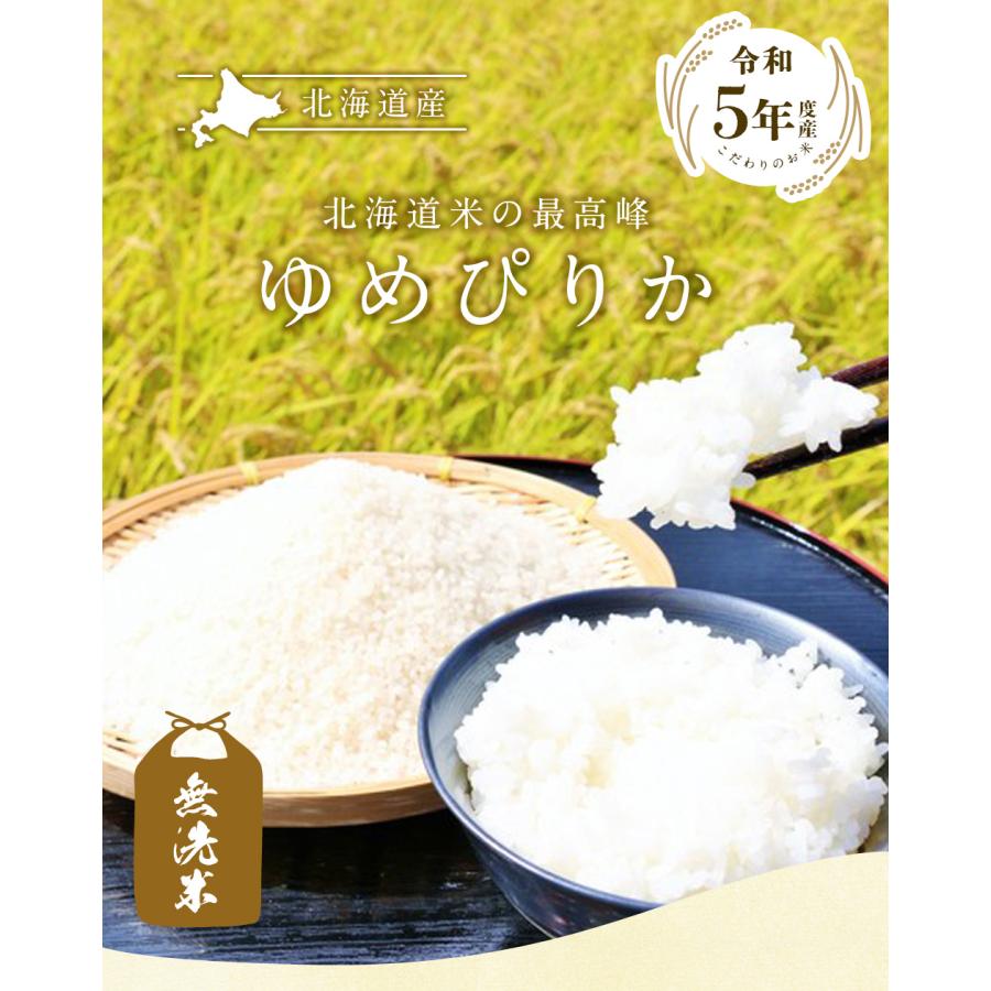 無洗米 北海道産ゆめぴりか10kg（5kg×2袋）/ 送料無料 令和5年度産 お米 10kg 北海道（北海道・沖縄別途送料）（配達日・時間指定は不可）｜halloday｜02