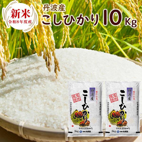 新米 丹波産（兵庫県）コシヒカ リ10kg（5kg×2袋） 送料無料 令 和8