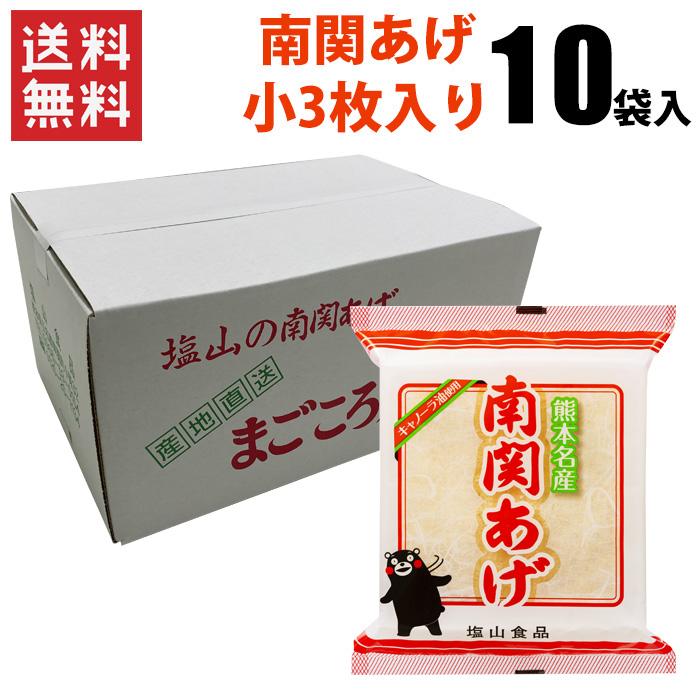 【ポイント7倍】南関あげ（小）3枚×10袋（合計30枚）/ 送料無料 熊本 南関あげ 揚げ豆腐 名産品 味噌汁（熨斗対応不可）（北海道・沖縄別途送料）（Yahoo!・ハローデイ・ヤフーショップ）