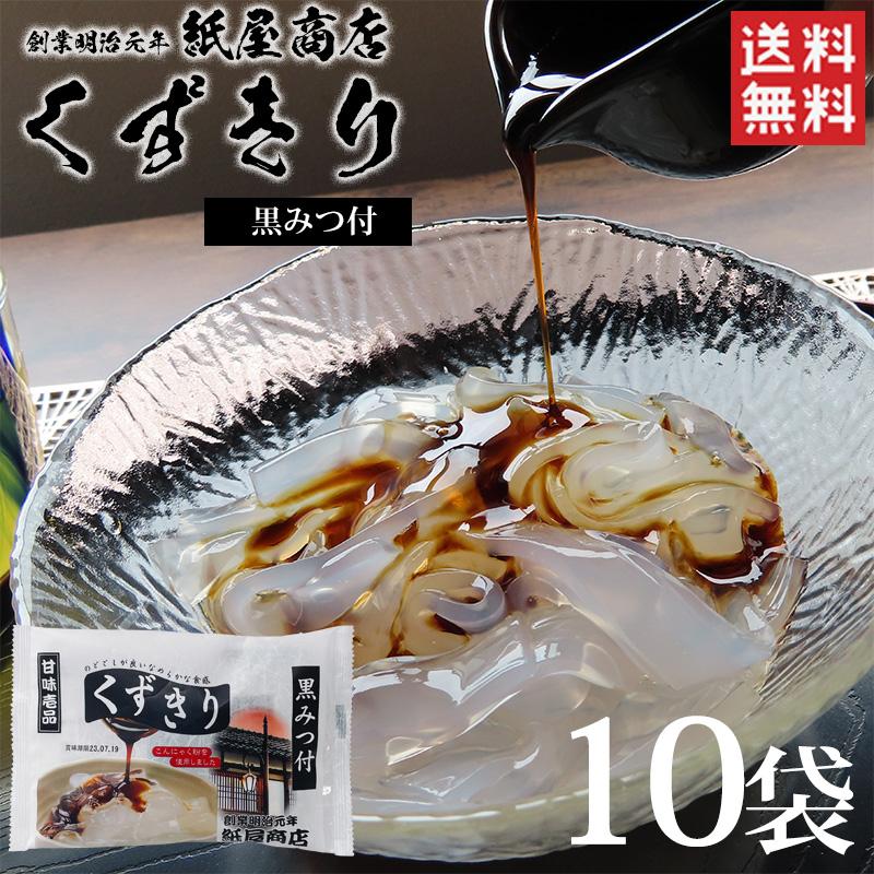 くずきりページ 送料無料】紙屋商店くずきり（黒みつ付）150g×10袋 / 関越物産 葛切り