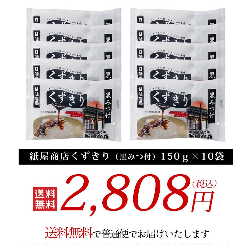 送料無料】紙屋商店くずきり（黒みつ付）150g×10袋 / 関越物産 葛切り